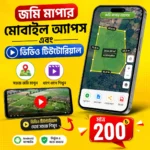 জমি মাপার মোবাইল অ্যাপস + ভিডিও টিউটোরিয়াল